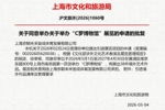 上海市文化和旅游局批复：同意5月至明年4月举办&ldquo;C罗博物馆&rdquo;