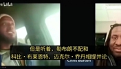 全程高能！夸梅&middot;布朗曾对线詹密：詹不配和科比、乔丹相提并论！