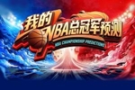 预言家请睁眼🧐直播吧季后赛预测上线 选出你心中的总冠军🏆