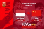 2026亚足联U17亚洲杯B组第一轮：印尼U17男足vs中国U17男足