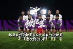 INSIDE&middot;微纪录 | U17女足亚洲杯 ，中国U17女足3比0越南U17女足