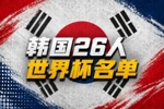 韩国世界杯名单：孙兴慜领衔！李刚仁 金玟哉 浙江外援朴镇燮入选