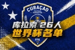 库拉索世界杯26人名单：曼联旧将陈达毅入选，多名荷甲球员在列