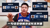 当大史哥穿上尼克斯球衣：上来就打个3:0！尽快解决系列赛！