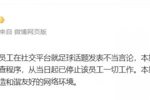 体坛周报：一员工发表不当言论，已被停止一切工作，启动内部调查