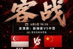 做客狮城！今晚19:30国足客战新加坡，武磊百场里程碑+李昊首秀？