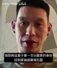 林书豪：退役后第一次有时间回纽约看球，已经等不及了！