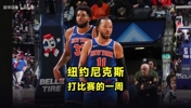 一起来看看，纽约尼克斯队，打比赛的一周怎么度过？