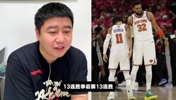 季后赛13连胜的尼克斯，能否16连胜夺冠？大史：尼克斯确实更稳！