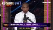 被特朗普质疑智商！A史密斯回应：总统先生，如果想辩论，我随时奉陪