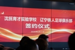6月11日，辽宁铁人足球俱乐部与沈抚育才实验学校正式达成合作