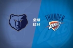 🏀夏联-灰熊37分大胜雷霆 布泽尔15+4+4 12号秀马拉10分4助2帽