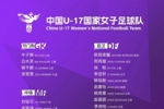 中国U17女足集训名单：马晓旭继续挂帅，江苏共11名球员入选