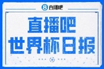直播吧世界杯日报：姆巴佩传射法国率先晋级四强，宽萨停赛引热议
