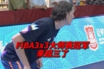 超三联赛：FIBA3x3大师赛冠军重磅登陆超三赛场！
